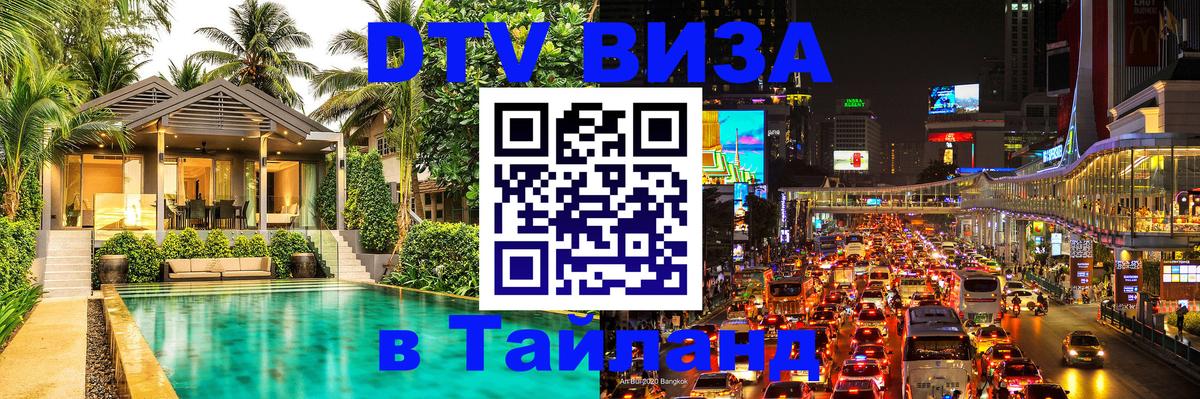 DTV Visa Thailand — прайс и условия, виза без дополнительных документов - Тверь  19.11.2025 