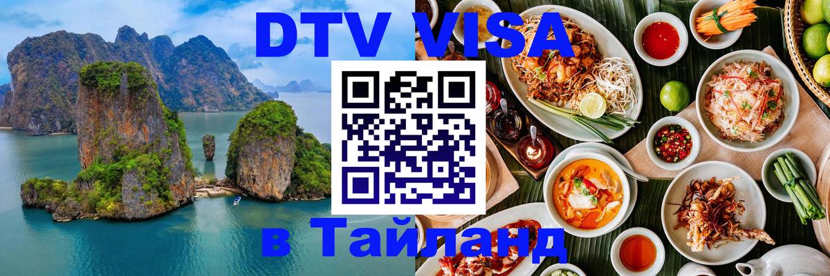 Visa в Таиланд Тверь 